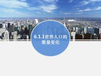 2021学年第一框 世界人口的数量变化图文ppt课件