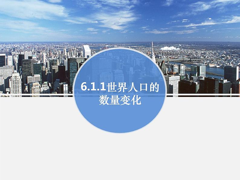 6.1.1世界人口的数量变化（课件）第1页