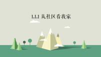 初中第一单元 人在社会中生活第一课 我的家在哪里第一框 从社区看我家课文ppt课件