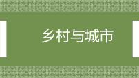 初中历史与社会人教版 (人文地理)上册第一框 乡村聚落示范课ppt课件