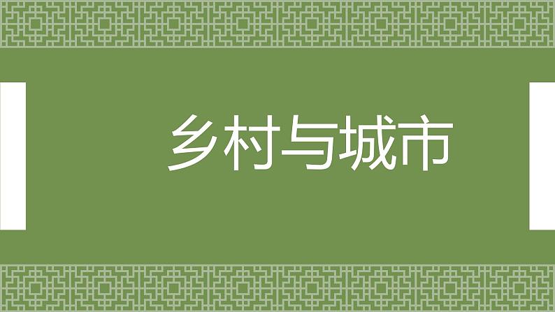 2.1 乡村与城市 课件第1页