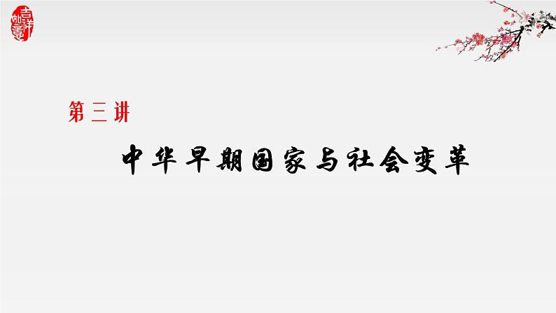 第三讲 中华早期国家与社会变革 课件第1页