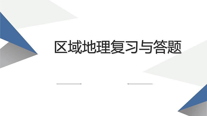 区域地理复习与答题课件第1页