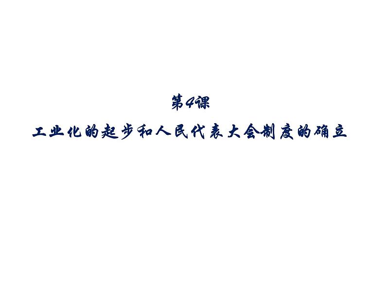 2022-2023学年八年级历史下册人第4课 工业化的起步和 人民代表大会制度  (共23张PPT)第1页