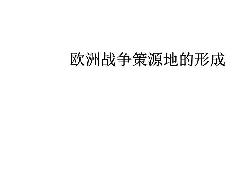 《欧洲战争策源地的形成》教学课件01