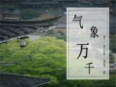 2.2.2 氣象萬千 課件