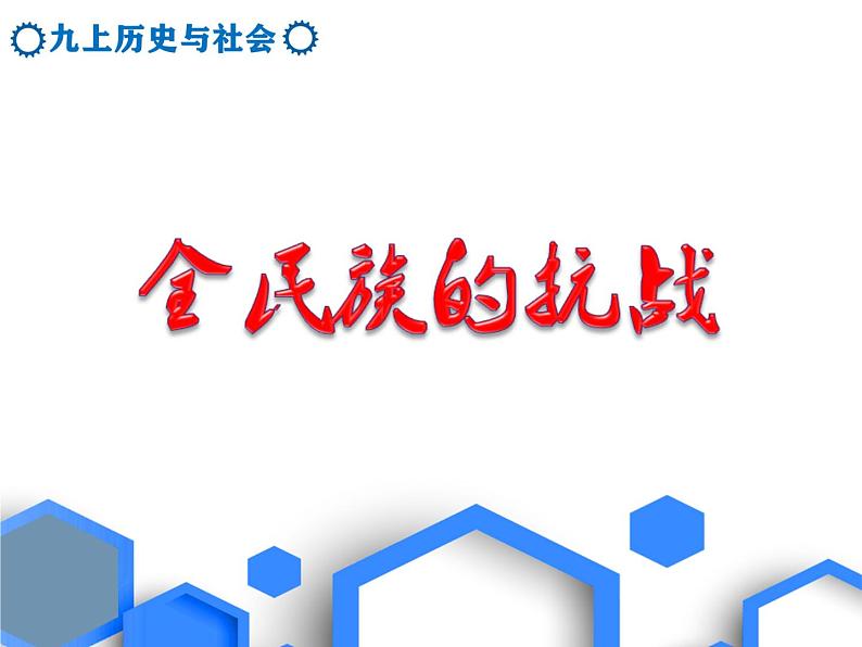 3.2.3 全民族的抗战 课件第2页