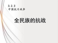 人教版 (新课标)九年级上册3.全民族的抗战课堂教学ppt课件