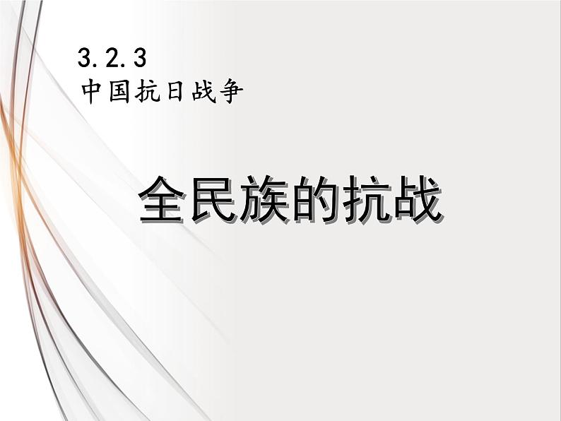 3.2.3-4全民族的抗战和抗战的胜利 课件第1页