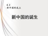 4.2 新中国的诞生 课件