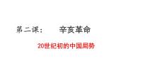 初中历史与社会人教版 (新课标)九年级上册1.20世纪初的中国局势教课内容课件ppt