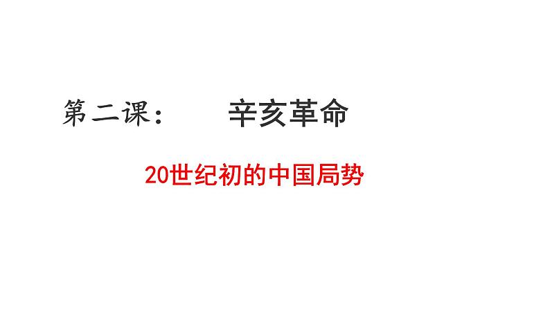 1.2.1 20世纪初的中国局势 课件第1页