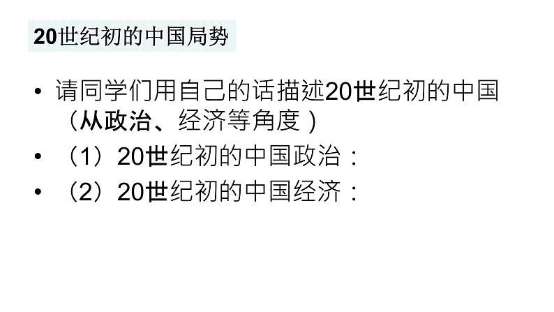 1.2.1 20世纪初的中国局势 课件第3页