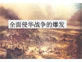 3.2.2 全面侵华战争的爆发 课件