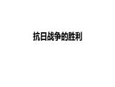 3.2.4 抗日戰(zhàn)爭(zhēng)的勝利 課件
