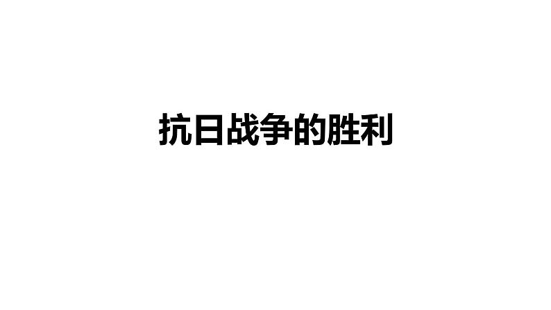 3.2.4 抗日战争的胜利 课件02