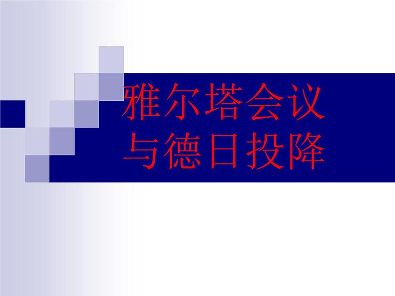 3.4.2 雅尔塔会议与德日投降 课件01