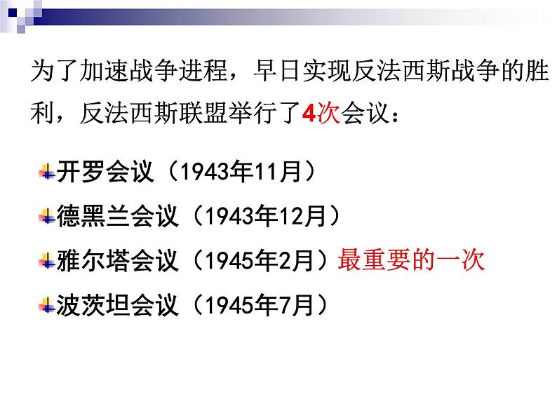 3.4.2 雅尔塔会议与德日投降 课件07