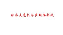 初中历史与社会人教版 (新课标)九年级上册1.经济大危机课文ppt课件