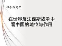 初中历史与社会人教版 (新课标)九年级上册综合探究三 在世界反法西斯战争中看中国的地位与作用图片课件ppt