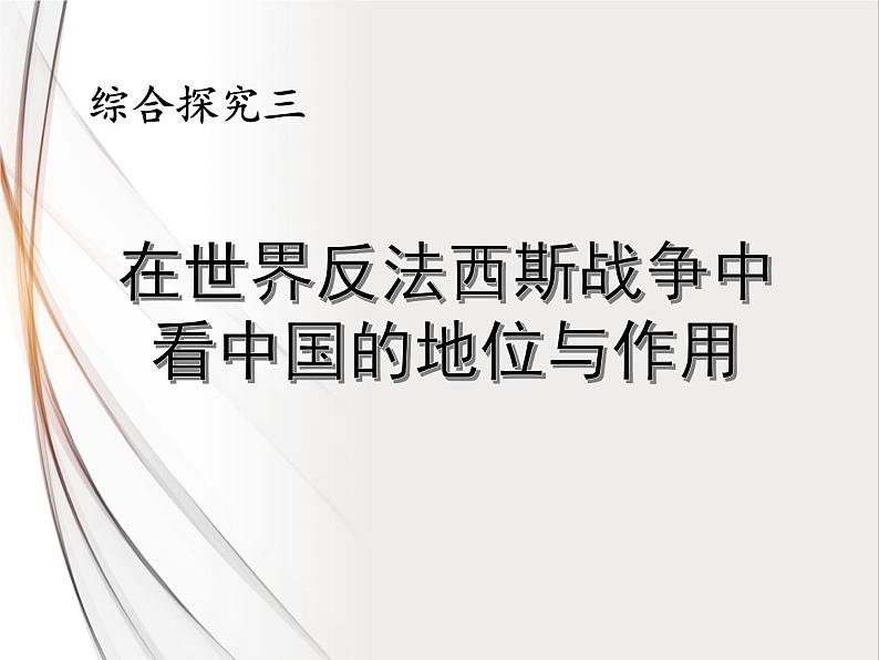 综合探究三：在世界反法西斯战争中看中国的地位与作用 课件01