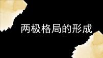 初中历史与社会人教版 (新课标)九年级下册第五单元 冷战时期的世界第一课 两极格局的形成图片课件ppt