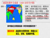 6.6 獨立自主的新中國外交 課件