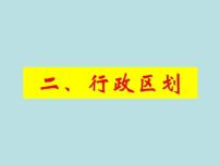 初中历史与社会人教版 (人文地理)下册第二框 行政区划课前预习ppt课件