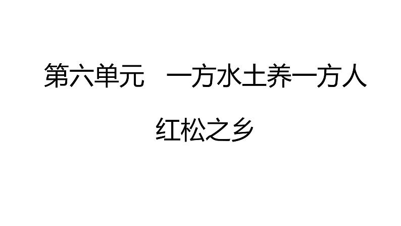 6-1-1红松之乡 课件01