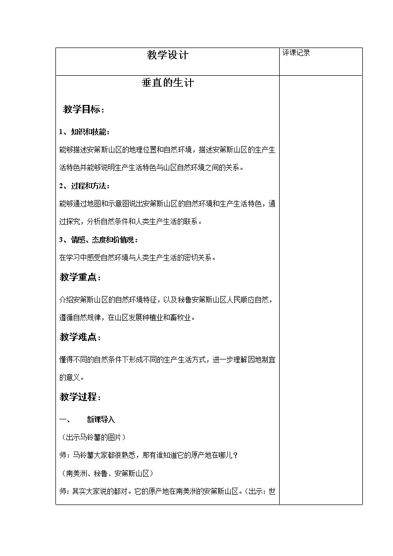第三单元第二课 垂直的生计 教案 浙江省人教版人文地理七年级上册01