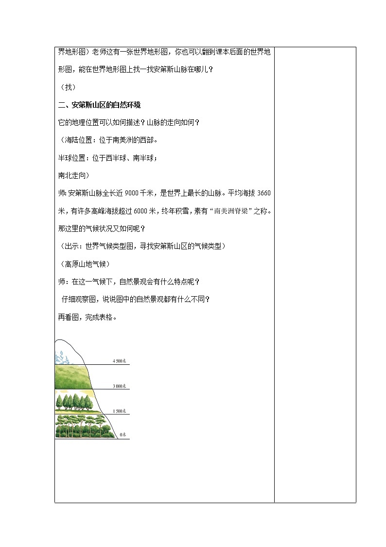 第三单元第二课 垂直的生计 教案 浙江省人教版人文地理七年级上册02