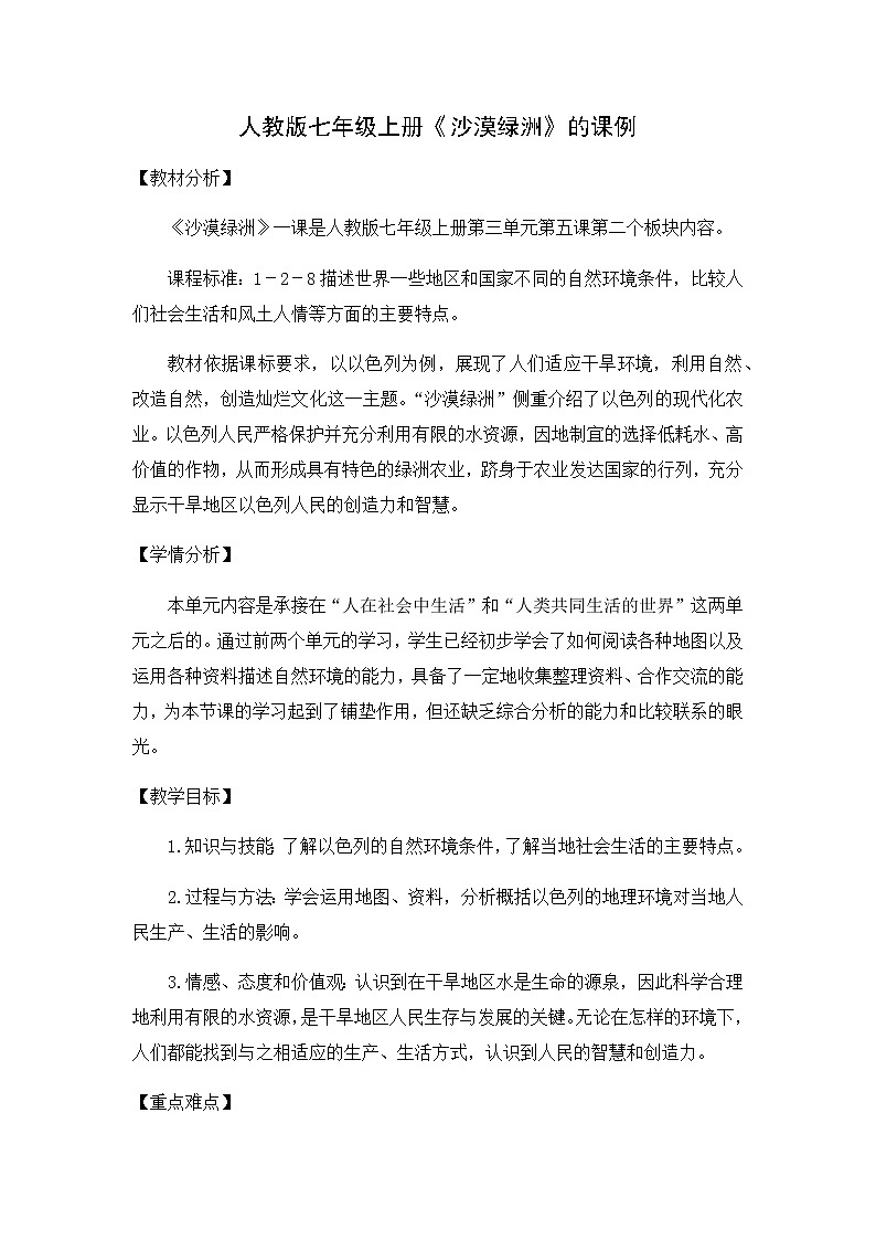 第三单元第五课《沙漠绿洲》教学设计 浙江省人教版人文地理七年级上册01