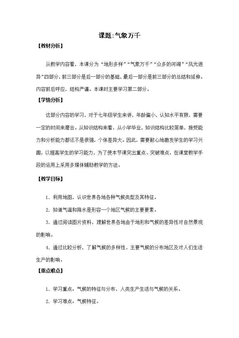 第二单元第二课《气象万千》教案 浙江省人教版人文地理七年级上册01