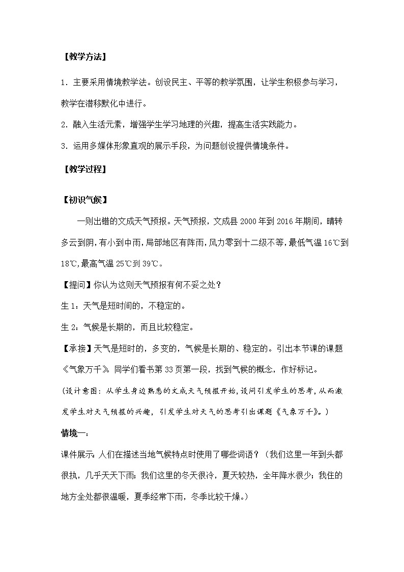 第二单元第二课《气象万千》教案 浙江省人教版人文地理七年级上册02