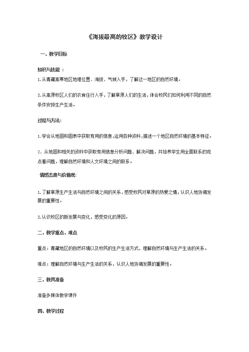 第五单元第四课海拔最高的牧区教学设计 浙江省人教版人文地理七年级下册第1页