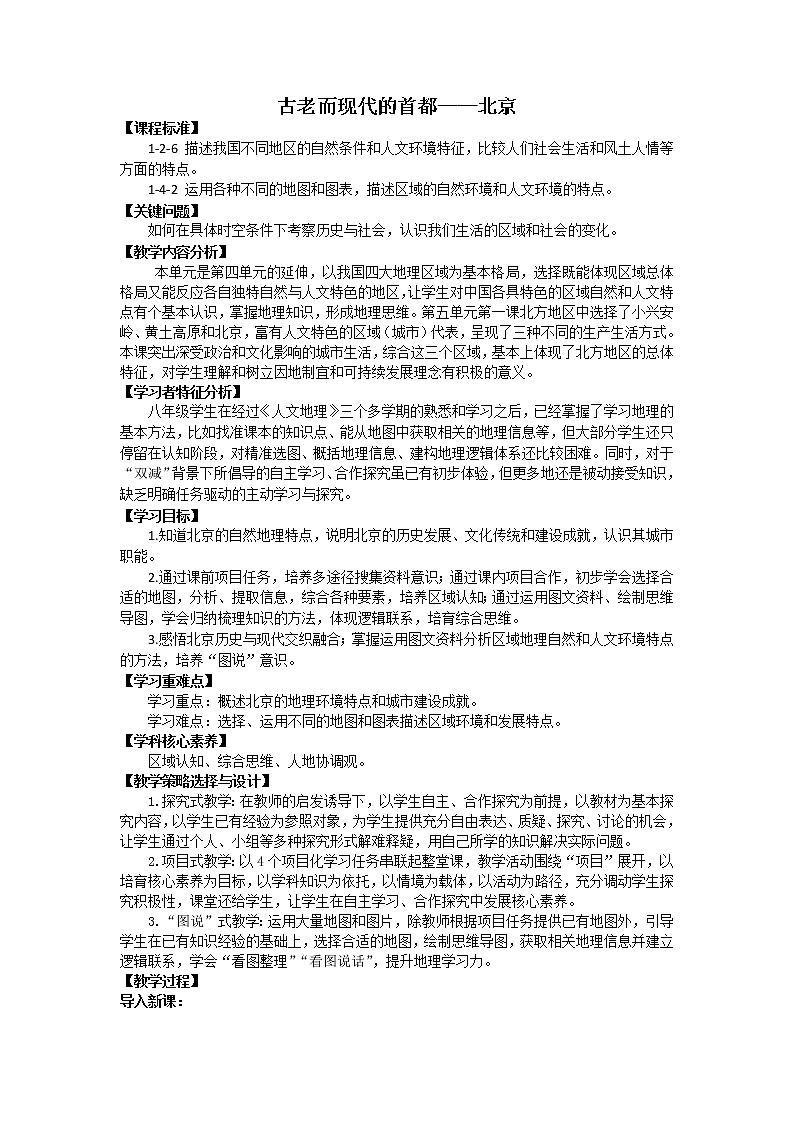 5.1《古老而而现代的首都——北京》（教学设计）第1页