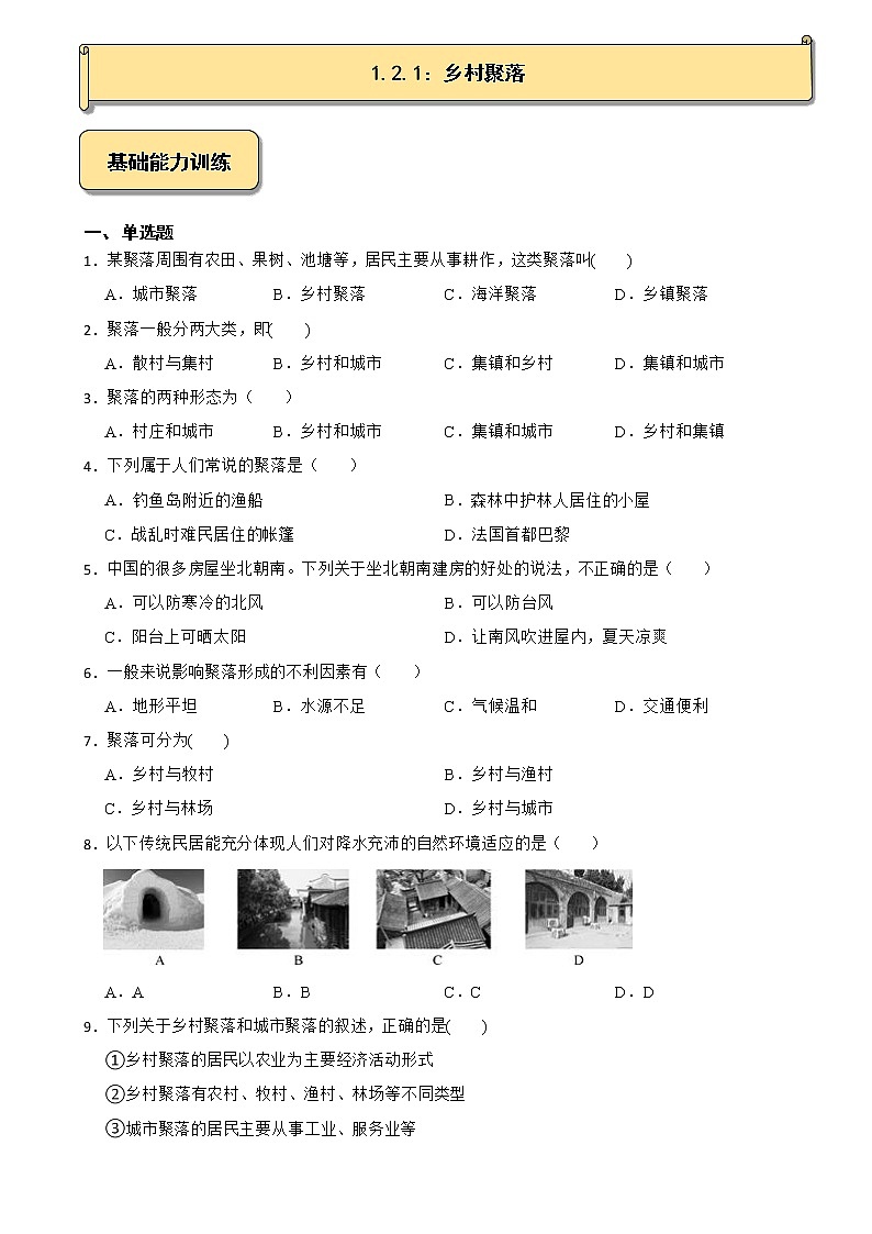 1.2.1：乡村聚落 试卷01