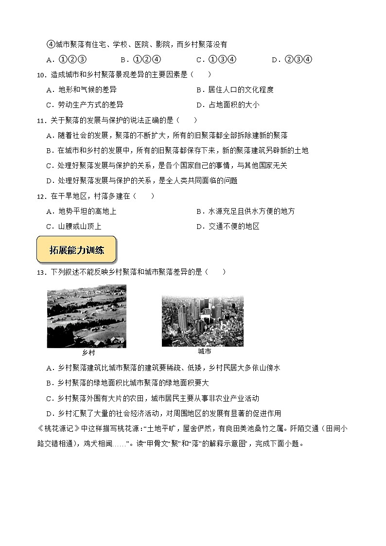 1.2.1：乡村聚落 试卷02