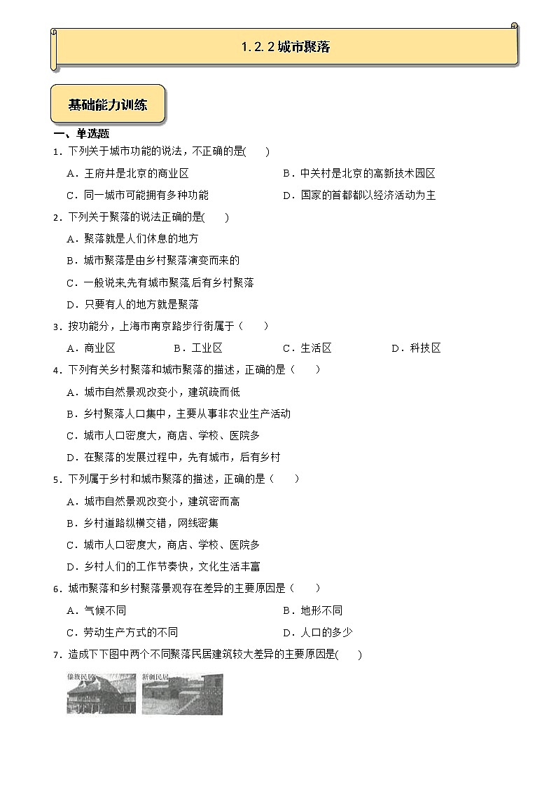 1.2.2城市聚落 试卷01