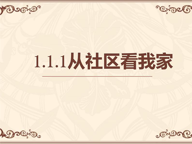 1.1.1从社区看我家 课件01