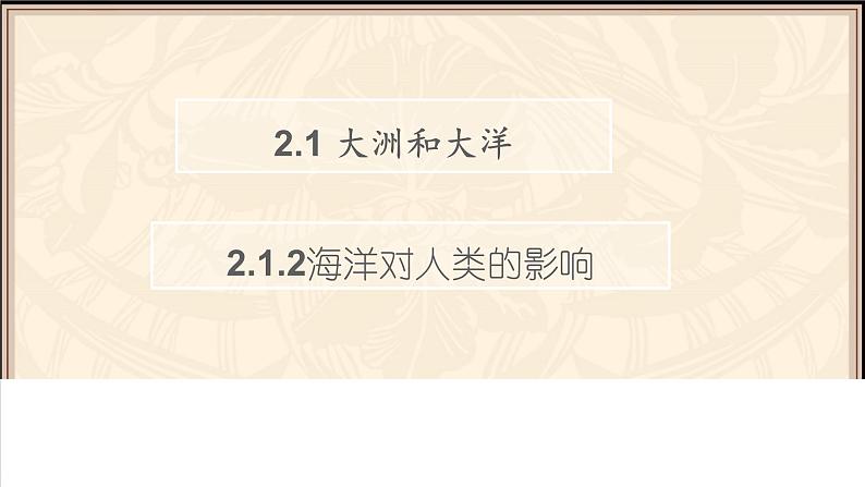 2.1.2海洋对人类的影响 课件01