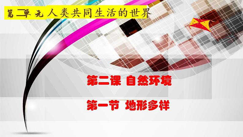 2.2.1 地形多样 课件01