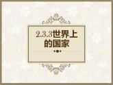 2.3.3世界上的國家 課件