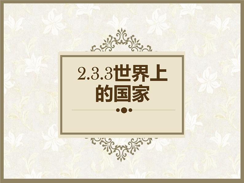 2.3.3世界上的国家第1页