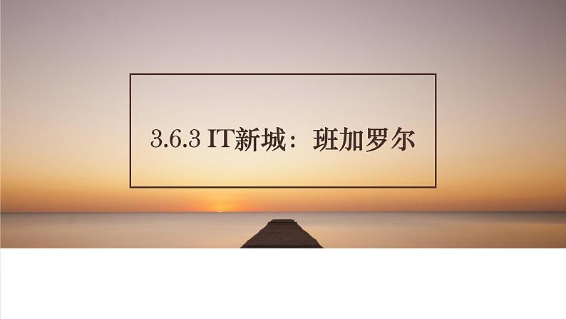 3.6.3 IT新城：班加罗尔 课件01