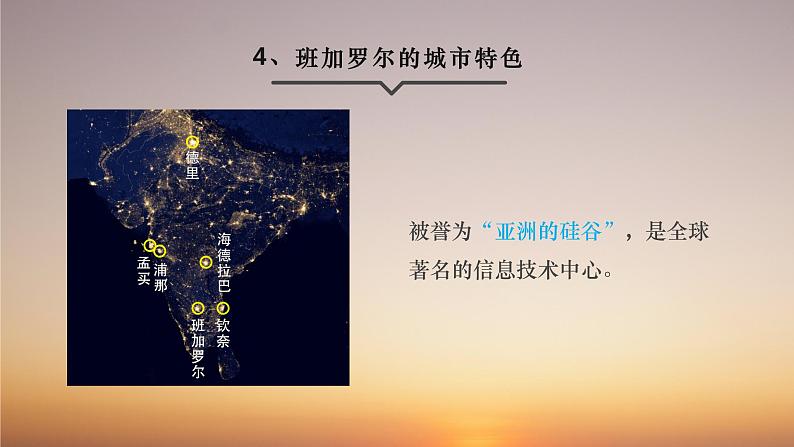 3.6.3 IT新城：班加罗尔 课件07