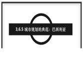 3.6.5 城市规划的典范：巴西利亚 课件