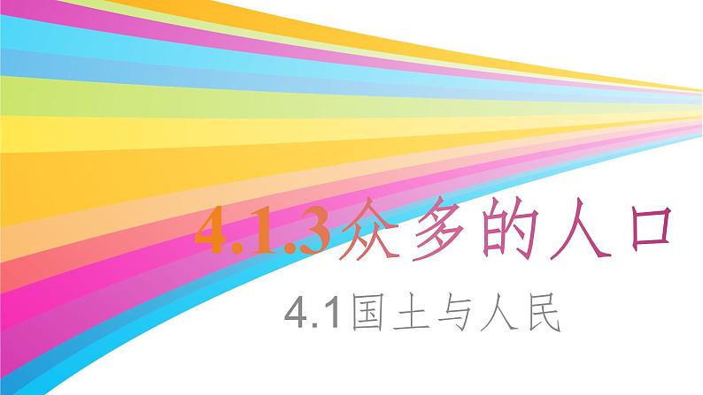 4.1.3众多的人口 课件01