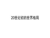 1.1 第一次世界大战 课件