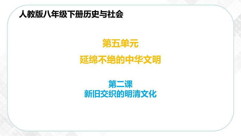 5.2.2 进步思潮与世俗文化（课件）第1页